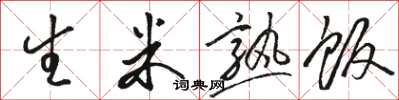 骆恒光生米熟饭草书怎么写