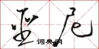 骆恒光圣尼草书怎么写