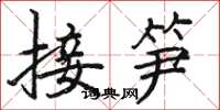 骆恒光接笋楷书怎么写