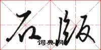 骆恒光石版草书怎么写