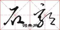 骆恒光石郭草书怎么写