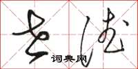 骆恒光世德草书怎么写
