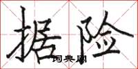 骆恒光据险楷书怎么写