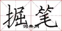 骆恒光掘笔楷书怎么写