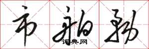 骆恒光市舶务草书怎么写