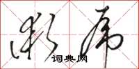 骆恒光术虎草书怎么写