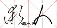 骆恒光术人草书怎么写