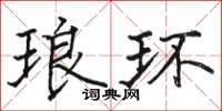 骆恒光琅环楷书怎么写