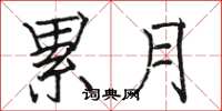 骆恒光累月楷书怎么写