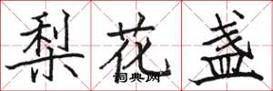骆恒光梨花盏楷书怎么写