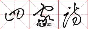 骆恒光四家诗草书怎么写
