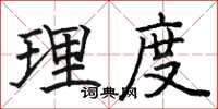 骆恒光理度楷书怎么写
