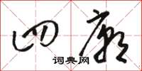 骆恒光四庙草书怎么写