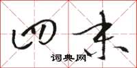骆恒光四末草书怎么写