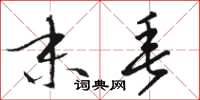 骆恒光末垂草书怎么写