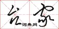 骆恒光台家草书怎么写