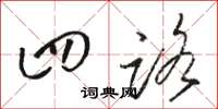 骆恒光四路草书怎么写