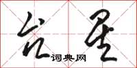 骆恒光台星草书怎么写