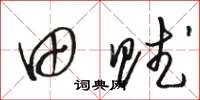 骆恒光田赋草书怎么写