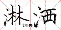 骆恒光淋洒楷书怎么写