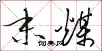 骆恒光末煤草书怎么写