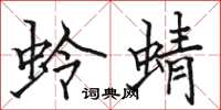 骆恒光蛉蜻楷书怎么写
