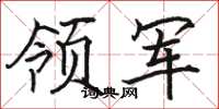 骆恒光领军楷书怎么写