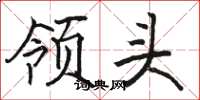 骆恒光领头楷书怎么写
