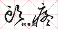 骆恒光头疼草书怎么写