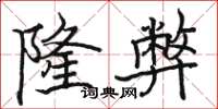 骆恒光隆弊楷书怎么写