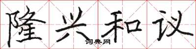 骆恒光隆兴和议楷书怎么写