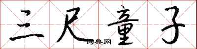 钱沛云三尺童子行书怎么写