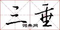 钱沛云三垂行书怎么写
