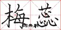骆恒光梅蕊楷书怎么写