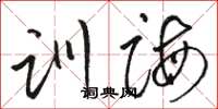 骆恒光训诲草书怎么写