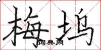骆恒光梅坞楷书怎么写