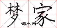 骆恒光梦家楷书怎么写