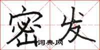 骆恒光密发楷书怎么写