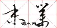骆恒光末业草书怎么写