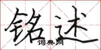 骆恒光铭述楷书怎么写
