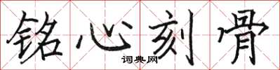 骆恒光铭心刻骨楷书怎么写