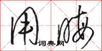 骆恒光用晦草书怎么写