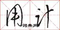 骆恒光用计草书怎么写