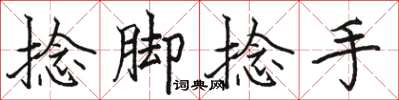 骆恒光捻脚捻手楷书怎么写