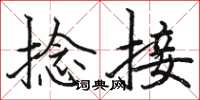 骆恒光捻接楷书怎么写