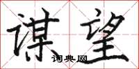 骆恒光谋望楷书怎么写