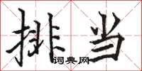 骆恒光排当楷书怎么写
