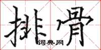 骆恒光排骨楷书怎么写