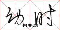 骆恒光幼时草书怎么写