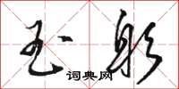 骆恒光玉躬草书怎么写